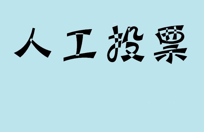 南平市微信投票评选活动是否有必要选择代投票的公司