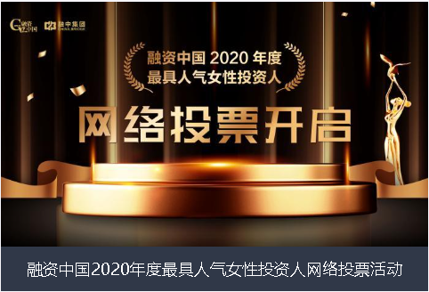 南平市融资中国2020年度最具人气女性投资人网络投票活动