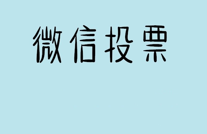 南平市微信投票怎么快速涨票,微信里面怎么投票