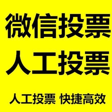 南平市微信拉票的常见形式有哪些？